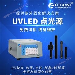 高能量UVLED点光源 紫外UV固化机 复坦希
