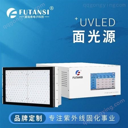复坦希uv机 UVSF81T UVLED面光源装置 uv固化机高