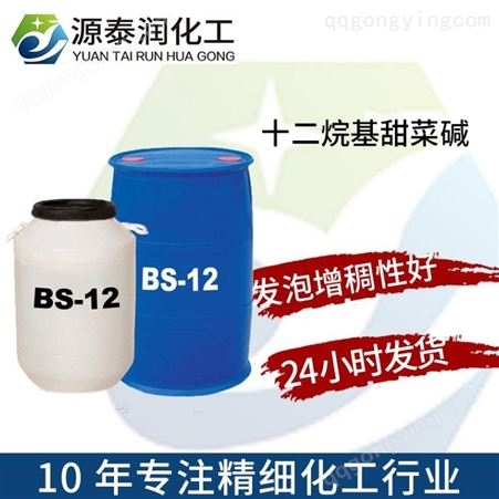 优势供应 十二烷基甜菜碱 BS12 月桂基两性甜菜碱 bs12