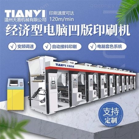 浙江天易定制 全自动食品包装印刷机 高速印刷机