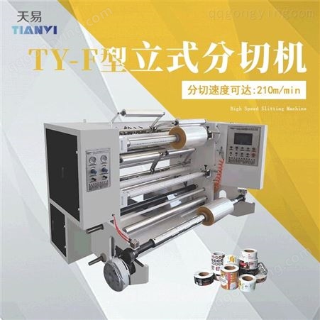 TY-F天易机械直销 玻璃纸BOPP分切机