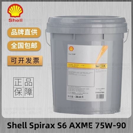 壳牌施倍力Shell Spirax S6 AXME 75W-90/75W-140车用齿轮油