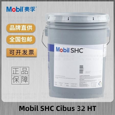 美 孚SHC Cibus 32 HT全合成食品级导热油NSF H1传热油 18升大桶