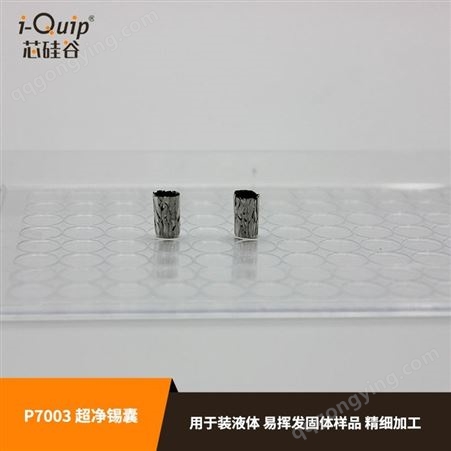 芯硅谷P7003超净锡囊,用于元素分析仪 锡杯压制锡囊 锡箔样品容器