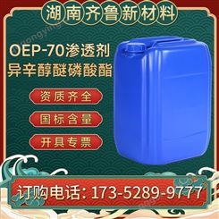 OEP-70渗透剂 异辛醇醚磷酸酯 耐碱耐高温现货当天发货