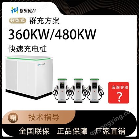 360KW/480KW 分体式直流充电桩10分钟快速充电 启力电气