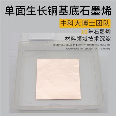 铜基底石墨烯 科研实验用CVD石墨烯薄膜 可提供定制服务