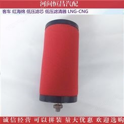 河间恒昌汽配 客车 红海绵 低压滤芯 低压滤清器 LNG-CNG