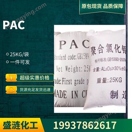 环保型聚合氯化铝 PAC 净水絮凝剂 20-30含量 厂家定制  1327-41-9