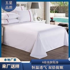 布予 酒店布草 床单批发 床上用品 棉 五星品质 耐洗耐用