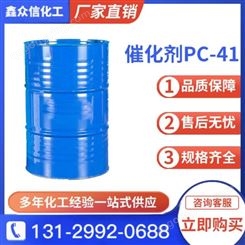 实力厂家 硬泡催化剂PC-41 合成树脂 工业级无色透明液体
