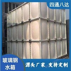 四通八达 玻璃钢水箱 SMC模压组合式消防 存储量大可定制