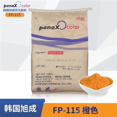 韩国旭成一般级FP-115日光型热稳定油墨橡胶涂料用荧光颜料 橙色