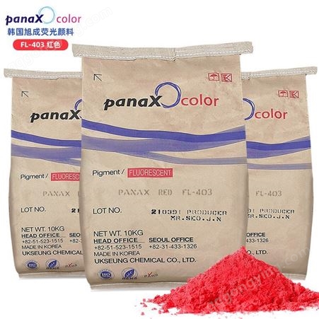 橡胶油墨可用耐温抗渗色易分散旭成荧光色粉 FL403红色 荧光颜料