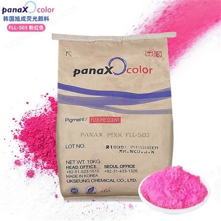美术颜料涂料特种油墨塑料橡胶用旭成荧光颜料FLL-503粉红荧光粉