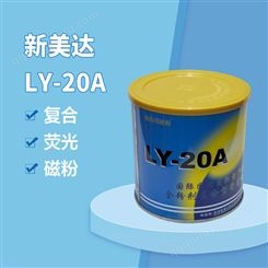 新美达LY-20A复合荧光磁粉 磁悬液黄绿色水基探伤 亮度高磁痕