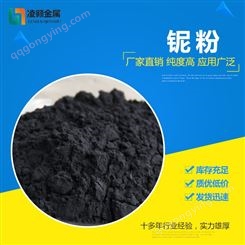 凌颢 厂家直供 高纯 超细 微米 纳米金属铌粉 类球形 按要求生产 99.9%