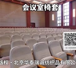 北京专业椅套厂家 上门测量定做会议室座椅套 排椅套