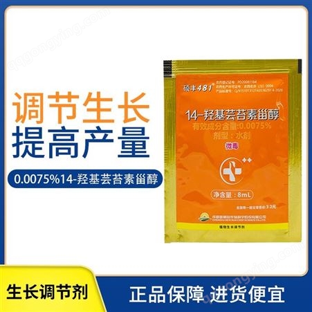硕丰481-0.0075%14-羟基芸苔素甾醇小白菜水稻小麦柑橘树调节生长