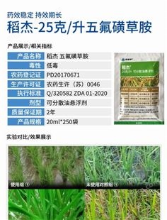 稻杰-25克/升五氟磺草胺可分散油悬浮剂一年生杂草水稻田-20毫升