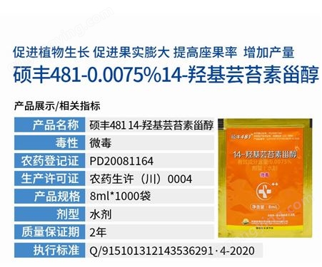 硕丰481-0.0075%14-羟基芸苔素甾醇小白菜水稻小麦柑橘树调节生长