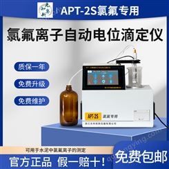 APT-2S氯氟离子自动电位滴定光年知新滴定试验全自动
