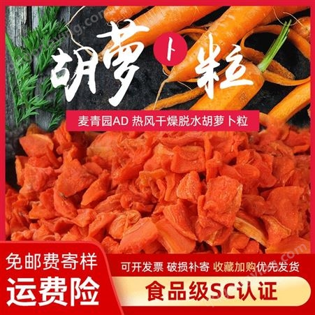 现货生产胡萝卜粒脱水胡萝卜干胡萝卜颗粒规格可定制常年生产