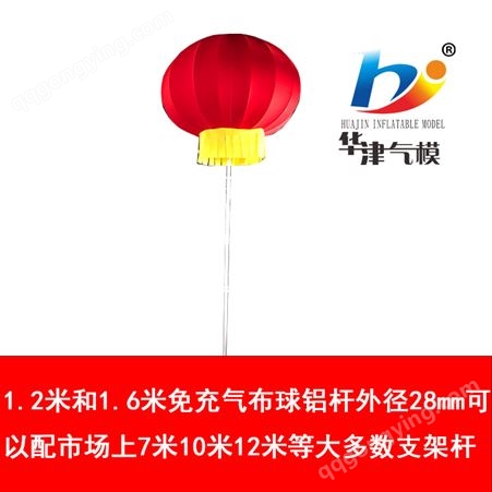 批发销售1.2米1.6米免充气网布灯笼球可以配7米10米12米支架杆