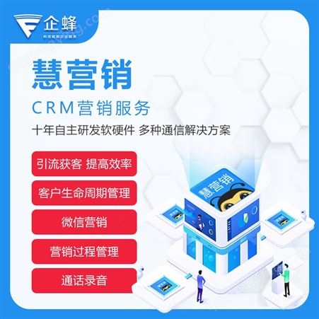 企业微信管理-SCRM微信营销-营销客户管理-企蜂云SCRM