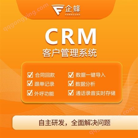 企蜂CRM系统-客户关系管理-CRM客户管理-多渠道线索管理