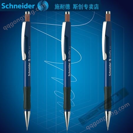 德国schneider施耐德工程师不断铅专业绘图自动铅笔0.5绘图铅笔