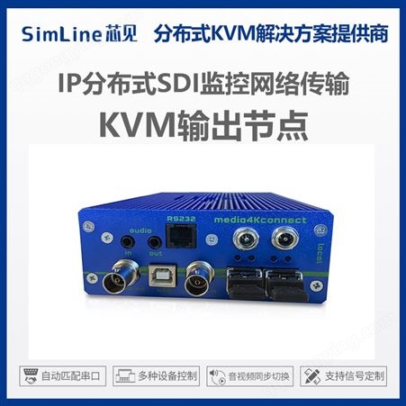 分布式kvm设备 音视频坐席显控 SDI监控摄影摄像信息采集与应用