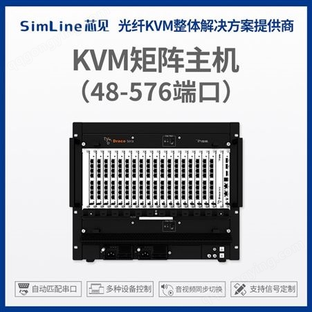 KVM矩阵主机 模块化可扩展矩阵切换器关键组件可热交换即时切换