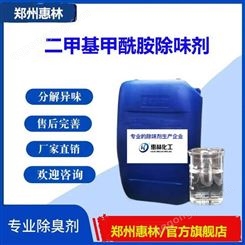 二甲基甲酰胺除味剂优良溶剂除臭剂DMF遮臭剂供应工业级溶剂