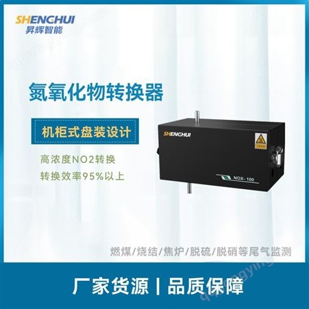 NOx-100NOx-100 氮氧化物转换器 烟气CEMS 机柜式高浓度NO2转换器