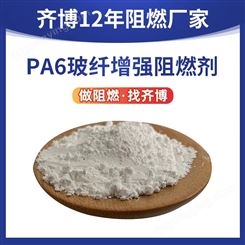 齐博化工 供应PA玻纤增强阻燃剂 工程塑料高磷含量抗黄变