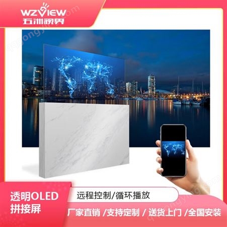 五洲视界55寸透明OLED拼接屏显示屏幕智能透明展厅展馆超薄广告屏