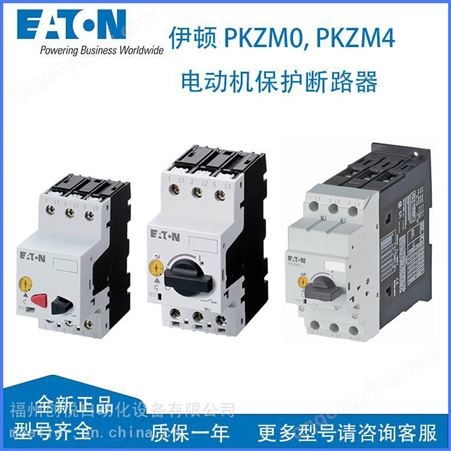 EATON伊顿 电动机断路器 工业控制保护产品 PKZM0-0,16