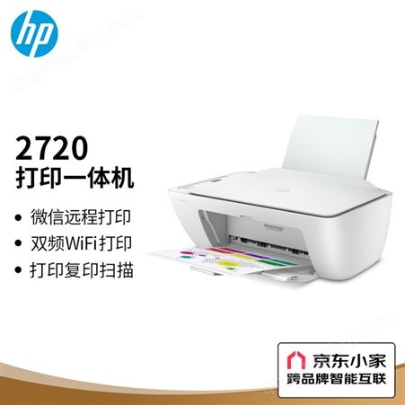 惠普（HP）DJ 2720 无线家用喷墨打印一体机 (学生作业/手机/彩色