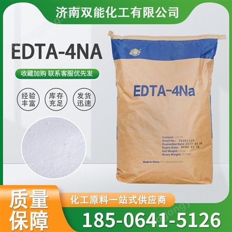 EDTA-4NA 乙二胺四乙酸四钠 软水剂 合成橡胶催化剂 双能化工