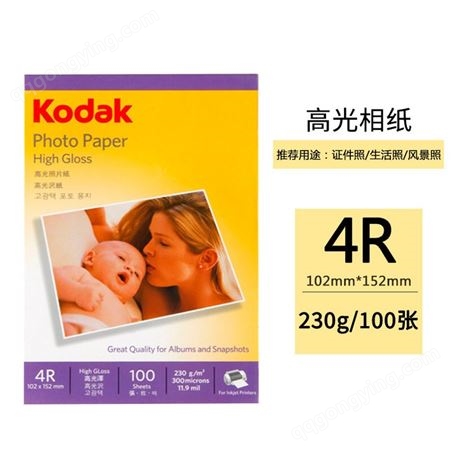 美国柯达Kodak 4R/6英寸 230g高光面照片纸/喷墨打印相片纸/相纸