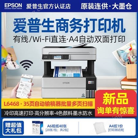 爱普生（EPSON）L6468商用墨仓式打印复印扫描传真A4彩色办公一体