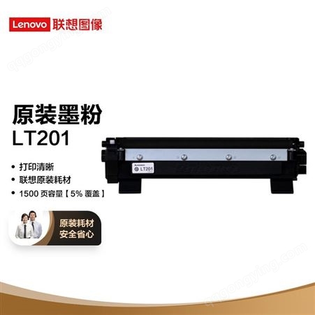 联想（Lenovo）LT201黑色墨粉盒(适用S1801/LJ2205/M1851/M7206W/