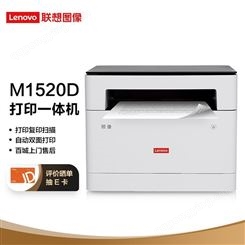 联想（Lenovo）领像M1520D 黑白激光自动双面打印多功能一体机 办