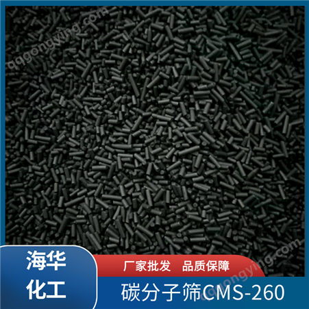 cms-260高效碳分子筛厂家 表面积大 性价比高 技术支持 海华化工