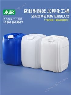 耐酸碱废液收集桶25L升公斤kg塑料堆码桶密封方形包装空桶5/10/20