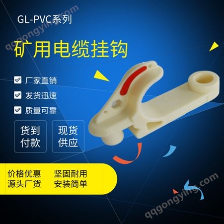 安装快捷 抗老化 耐腐蚀 不会左右摆动 GL-PVC18矿用电缆挂钩