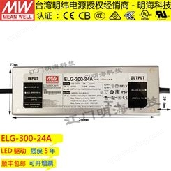 明纬电源经销商 ELG-300-24A 恒压 投光灯 灯带LED电源