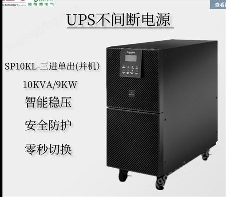 施耐德UPS电源SP20KL-31P 三进单出 20KVA 18KW 应急电源批发价格