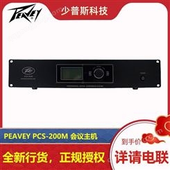 PEAVEY 百威 PCS-200M PCS-200C 手拉手会议系统 厂家经销 全新货品 可